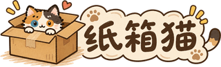 纸箱猫