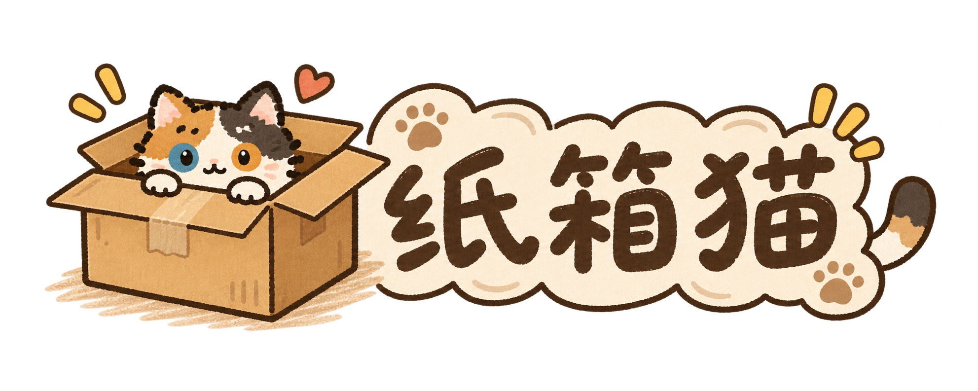纸箱猫